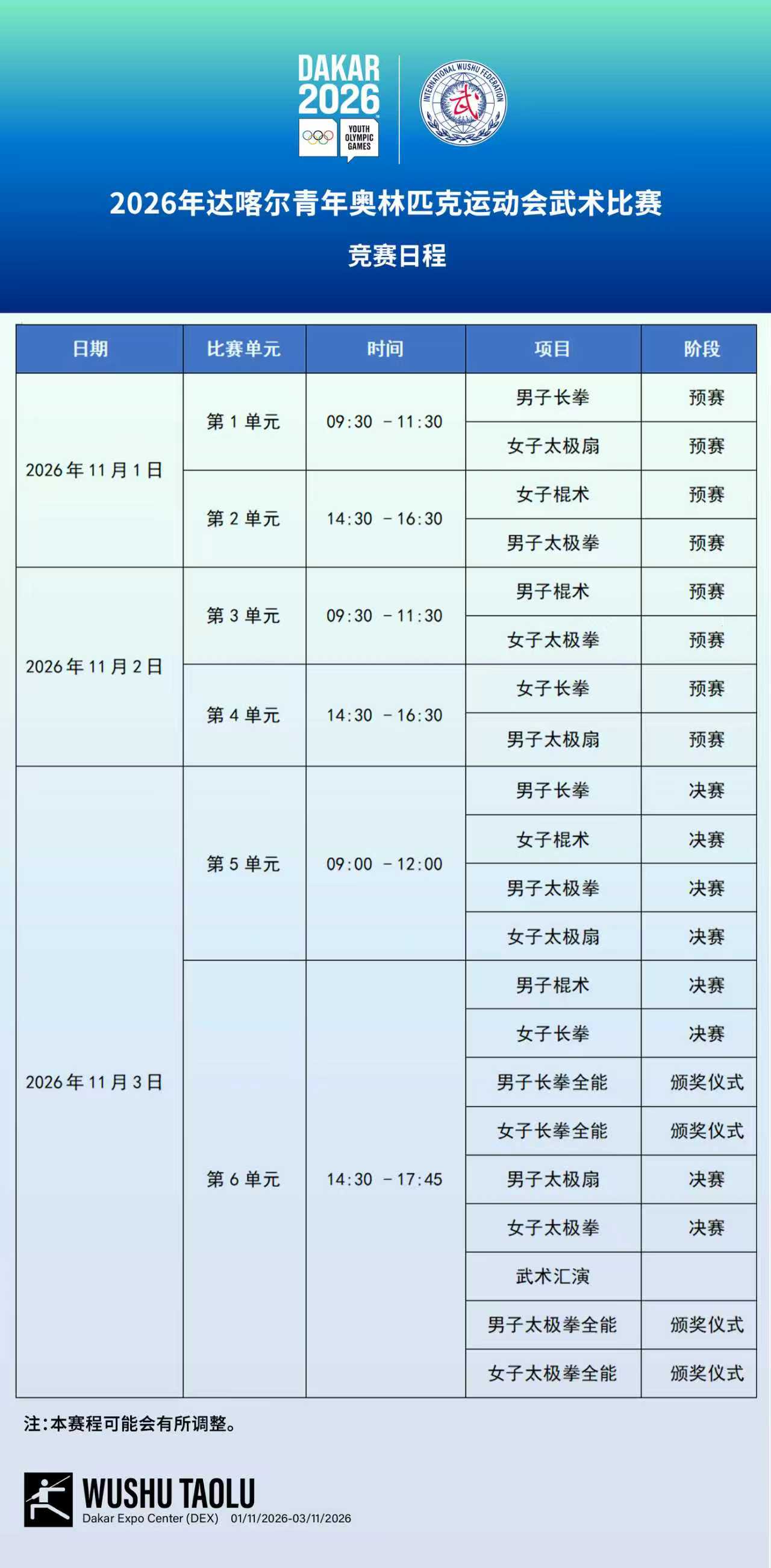 2026年达喀尔青年奥林匹克运动会武术比赛竞赛日程