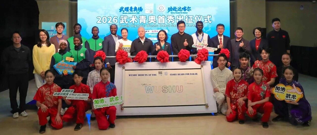 "Wushu Debuts at YOG,Glory Heads for Dakar" — Send-off Ceremony for Wushu's Debut at Dakar 2026 Youth Olympic Games Held in Beijing